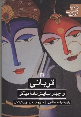 قربانی و چهار نمایش نامه دیگر